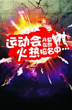 运动会火热报名海报平面广告 狂欢 设计图片 免费下载 页面网页 平面电商 创意素材 png素材