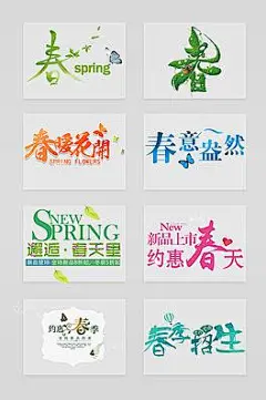 春意怏然春季促销招生字体设计