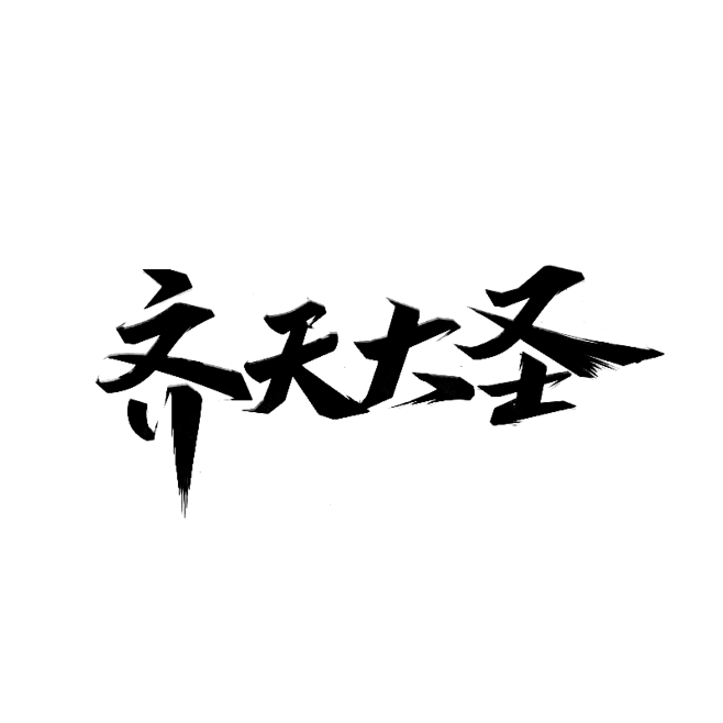 齐天大圣
