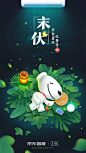 #京东智能#闪屏#节气#二十四节气#插图#插画#末伏#节日#运营设计#启动页#海报
