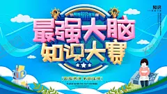 知识大赛 【酷图网】知识辩论大赛,辩论赛,辩论赛海报,辩论大赛,校园辩论赛,辩论赛背景,外语辩论赛,辩论赛宣传单,知识竞赛,辩论广告,决赛海报,辩论赛宣传,辩论赛模板,辩论赛展板,大学生辩论赛,中学生辩论赛,小学生辩论赛,知识辩论赛,辩论,辩论会,学生演讲,演讲比赛