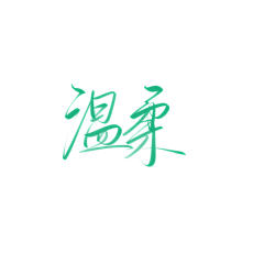 温什么南采集到字素【侵权即删】