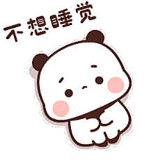 熊猫一二表情包（第一弹）早鸭
