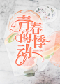 清痕落月/制
底图来源网络侵删，部分练手
垃圾美工(´;︵;`)