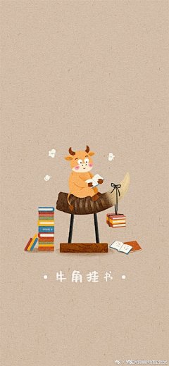 插画超话  2021牛年成语高清壁纸，可点击原图保存。加了个人名字的水印，不明显不影响壁纸使用。希望大家牛年大吉，开开心心～#手机壁纸##一起画新年# ​​​​