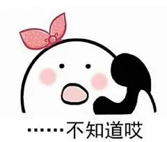 歪打电话表情包_360图片