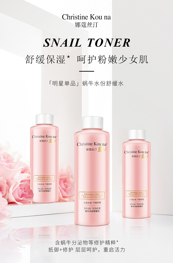 娜蔻丝汀蜗牛水份舒缓水