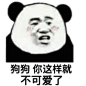 大家喜欢的熊猫头怼人骂人表情包又来了
#熊猫头表情包#
/拿图吱声鸭

你滚吧 别挡我发财 臭男人 ​​​​