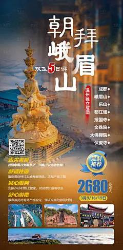 峨眉山旅游海报-设计素材-shejisc.cn
