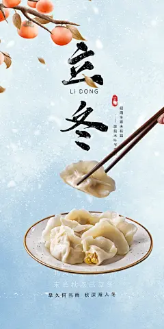 立冬宣传活动海报