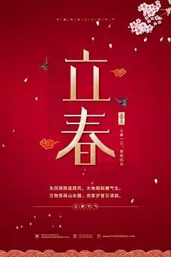 春季创意简约二十四节气立春海报