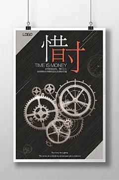 珍惜时间企业文化教育励志海报展板图片