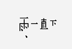 王元清采集到字体设计参考-宋体