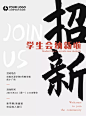学生会招新极简印刷海报
