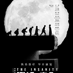 2016.12.30《你好，疯子！The Insanity》预告海报 #01 #海报# #电影#