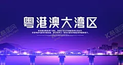 粤港澳大湾区 【酷图网】大湾区,粤港澳大湾区,大湾区展板,大湾区峰会,大湾区海报,大湾区背景,大湾区论坛,峰会论坛,科技展板,港珠澳展板,港珠澳海报,湾区经济,粤港澳海报,粤港澳论坛,论坛会议背景