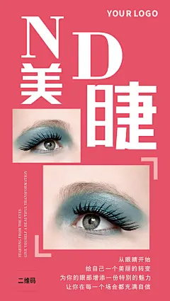 美睫眼影宣传海报展架