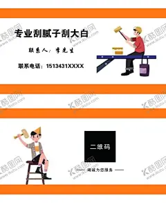 刮腻子名片 【酷图网】刮腻子名片,打腻子名片,专业刮腻子,专业刮白名片,刮白名片,刷漆名片,粉刷名片,刷油漆名片