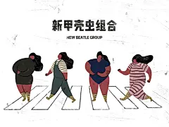 【新甲壳虫组合】系列插画创作