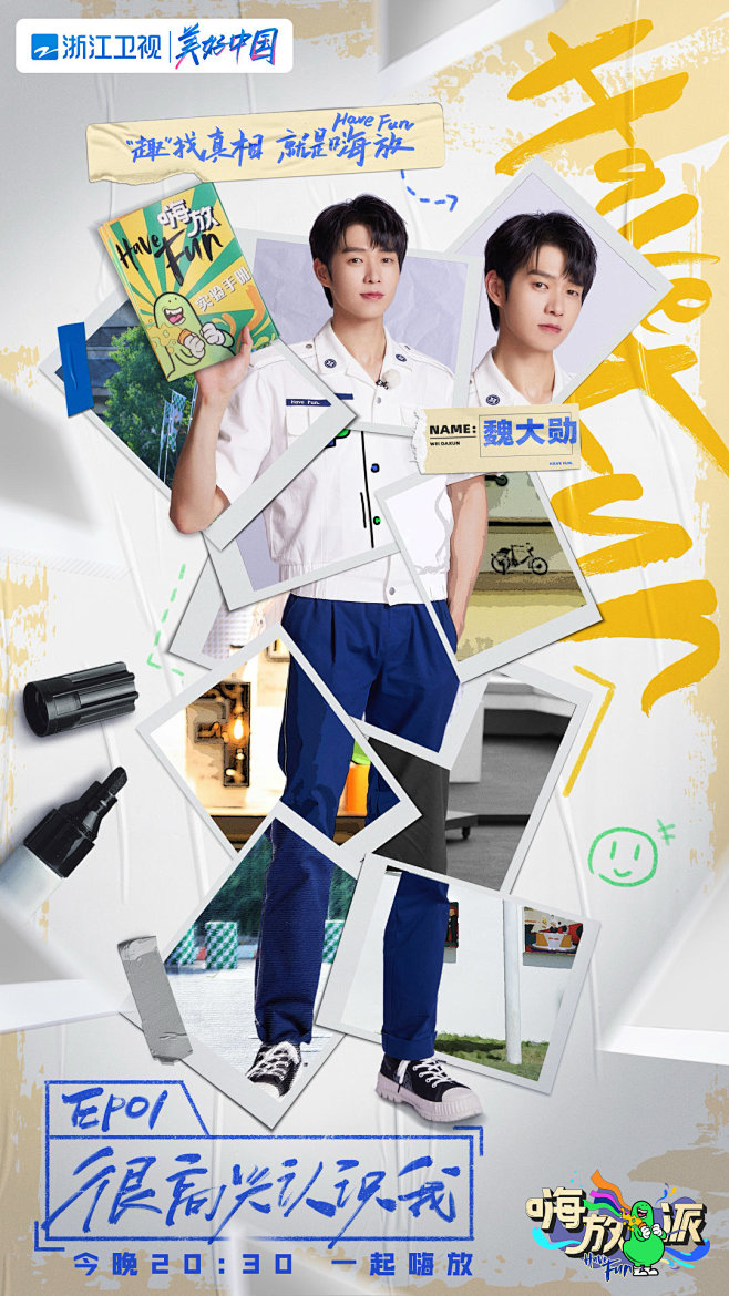 #嗨放派2# 综艺海报 人物海报 创意海...