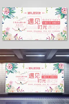 遇见时光遇见你婚礼布置签到处背景展板海报