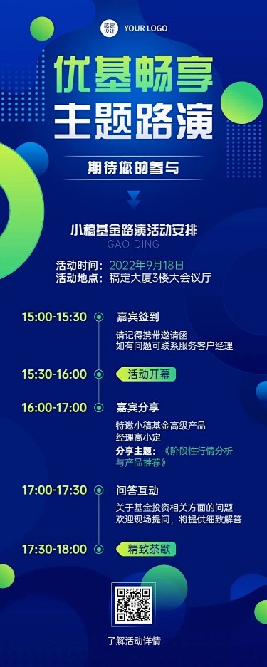 金融证券基金路演活动宣传长图海报
