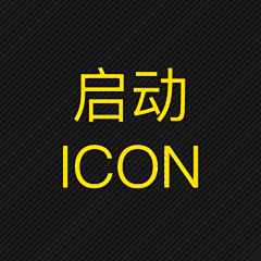 爱飞的风儿采集到启动icon