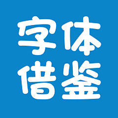 io小故意采集到字体借鉴