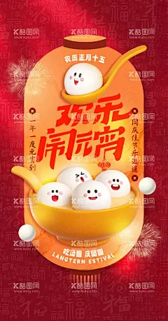 元宵节  - 源文件下载【酷图网】元宵节贺卡,元宵节吊旗,元宵节展板,2021元宵节,牛年元宵节,海报,房地产,中国传统节日,元宵节系列,汤圆灯笼红色,宵节,闹元宵节,正月十五,元宵节海报,欢度元宵节,元宵节花灯,元宵节晚会,元宵节背景,元宵节素材
