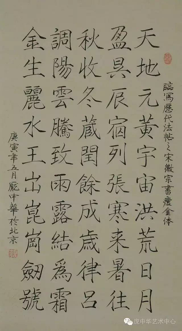 庞中华书法欣赏：临宋徽宗瘦金体