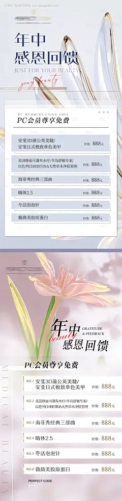 编号：20230802103430832【享设计】源文件下载-医美年中感恩回馈活动海报