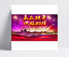 猴年年会图片|猴年,2016年,年会,公司年会,2016年会,2016年贺卡,2016年吊旗,春节,新春,过年,年会背景,背景,底纹,2016,烟花,立体字,钛金字,飘带,丝带,城市,设计,广告设计,300DPI,PSD,其他,背景图