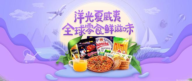 全球零食鲜滋味 食品 - Banner设...