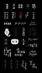 字体设计合集 -字体传奇网-中国首个字体品牌设计师交流网