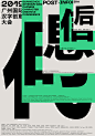 ◉◉【微信公众号：xinwei-1991】整理分享 @辛未设计 ⇦点击了解更多 。中文海报设计汉字海报设计中文排版设计字体设计汉字设计中文版式设计汉字排版设计日本海报设计 (33).png