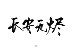 破晓宝贝采集到古风字素