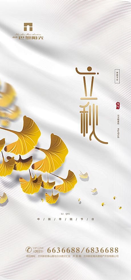 清爽立秋节气海报