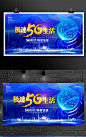 5G互联网极速生活主题背景展板