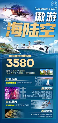 傲游海陆空海南旅游海报-志设网-zs9.com