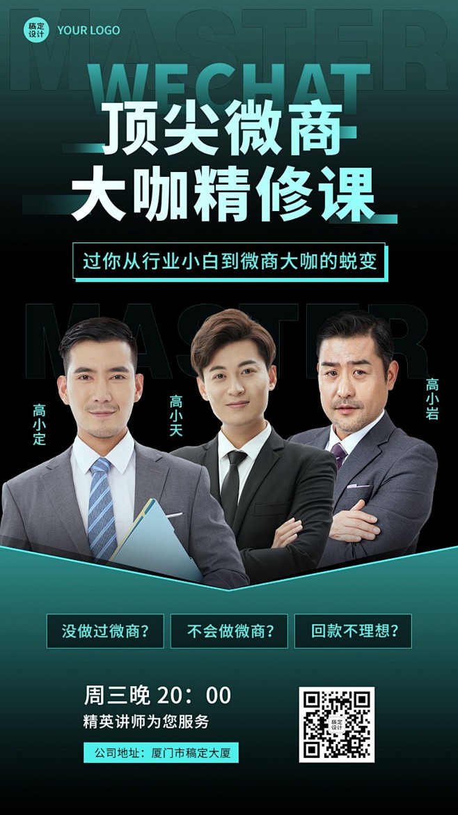 商务微商培训讲师展示海报