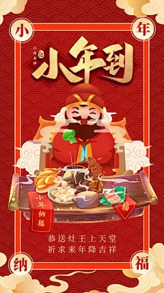 过小年纳福春节过年新年传统习俗海报