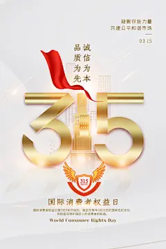 315消费者权益日诚信公益广告海报