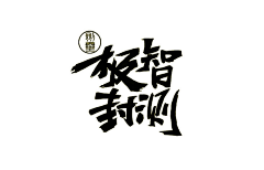 VITAA采集到字体