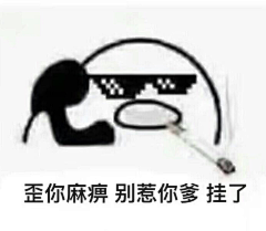 原谅帽霸霸丶采集到表情包。