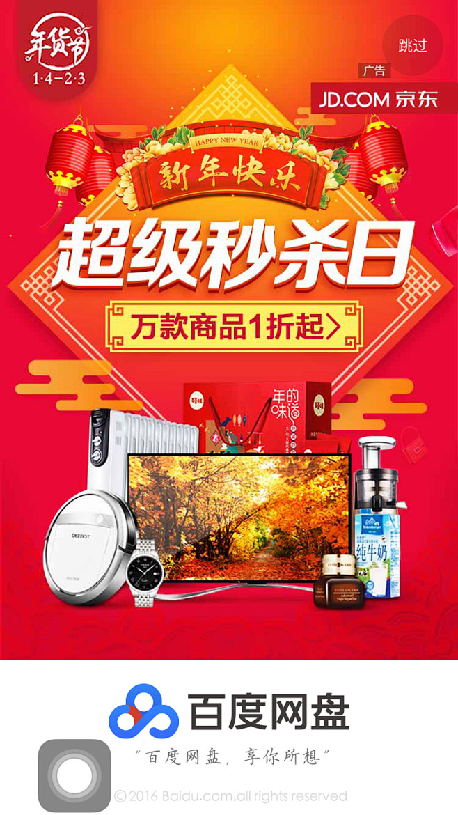 年货节 超级秒杀