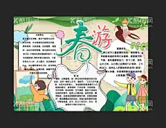 春游手抄报   - 源文件下载【酷图网】春游手抄报,春天小报,春天来了小报,小学小报,迎接春天来了,春天手抄报,春天旅游小报,亲子郊游,踏青春游,春天春游,春游踏青,春暖花开,美丽的春天,我眼中的,春天,寻找春天,放风筝,风筝,足迹,童话,植树,燕子,野餐,踏青,郊游,作文,卡通,校报