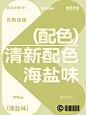 9组海盐味的清新配色方案｜配色分享篇
清新配色有哪些种类？小清新的配色主要色调一般为蓝色、绿色、黄色，淡红色等，很少出现褐色、紫色、大红色等色彩。今天分享9组海盐味的清新配色~配色不在色彩多，而是每种颜色都恰到好处即可，而且在画面中的色彩不宜过多，如果太多画面就会很杂，也就没有清新的感觉。