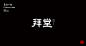 字体ICON设计(2)-拜堂