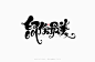 鼠年手绘字-古田路9号-品牌创意/版权保护平台