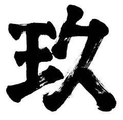 靑衫采集到数字